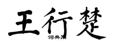 翁闓運王行楚楷書個性簽名怎么寫