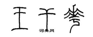 陳墨王乾花篆書個性簽名怎么寫