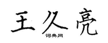 何伯昌王久亮楷書個性簽名怎么寫
