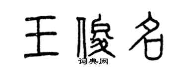 曾慶福王俊名篆書個性簽名怎么寫