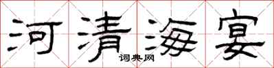 曾慶福河清海宴隸書怎么寫