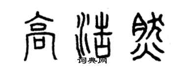 曾慶福高浩然篆書個性簽名怎么寫