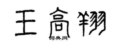 曾慶福王高翔篆書個性簽名怎么寫
