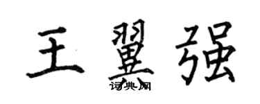 何伯昌王翼強楷書個性簽名怎么寫