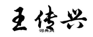胡問遂王傳興行書個性簽名怎么寫