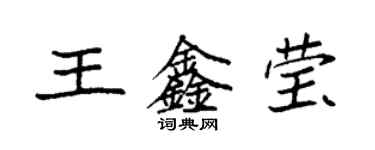 袁強王鑫瑩楷書個性簽名怎么寫