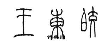 陳墨王東皎篆書個性簽名怎么寫