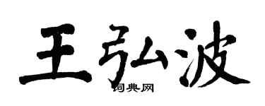 翁闓運王弘波楷書個性簽名怎么寫