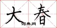 何伯昌大春楷書怎么寫