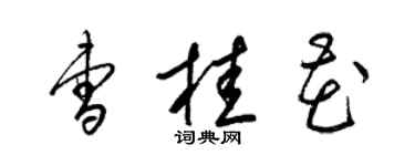 梁錦英曹桂花草書個性簽名怎么寫