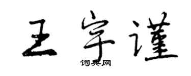 曾慶福王宇謹行書個性簽名怎么寫