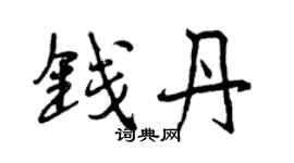 曾慶福錢丹行書個性簽名怎么寫