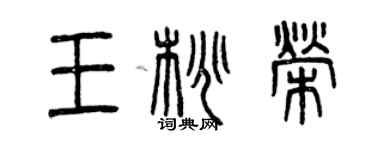 曾慶福王桃榮篆書個性簽名怎么寫