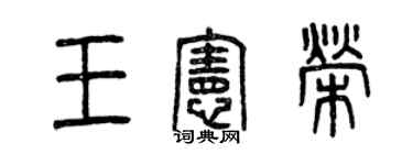 曾慶福王憲榮篆書個性簽名怎么寫