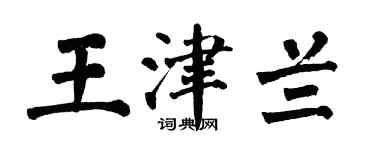 翁闓運王津蘭楷書個性簽名怎么寫