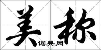 胡問遂美稱行書怎么寫