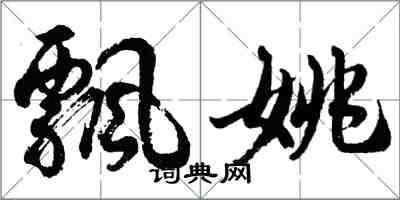 胡問遂飄姚行書怎么寫