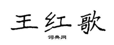 袁強王紅歌楷書個性簽名怎么寫