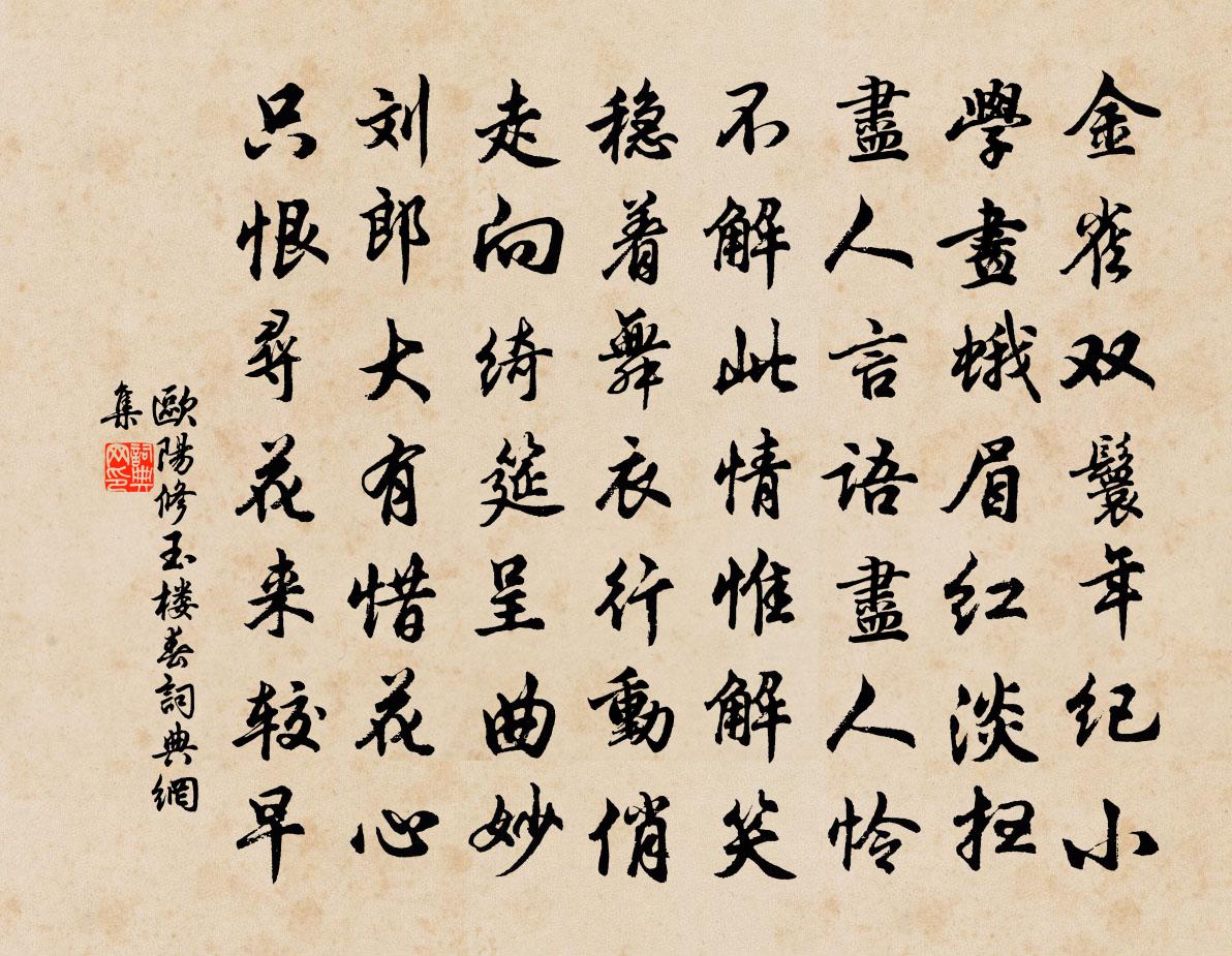 歐陽修玉樓春書法作品欣賞