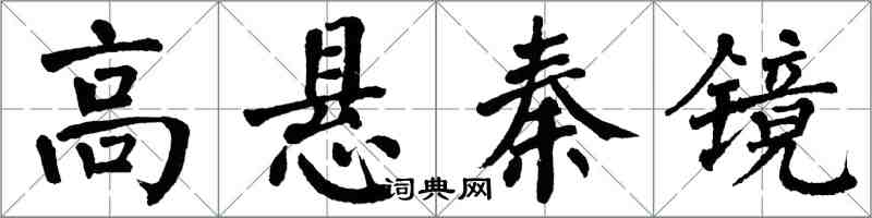 翁闓運高懸秦鏡楷書怎么寫