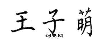 何伯昌王子萌楷書個性簽名怎么寫