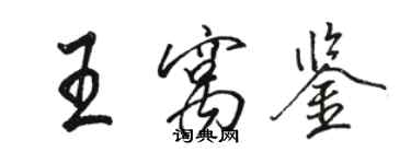 駱恆光王窩鑒行書個性簽名怎么寫