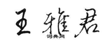 駱恆光王雅君行書個性簽名怎么寫