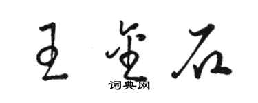 駱恆光王金石草書個性簽名怎么寫