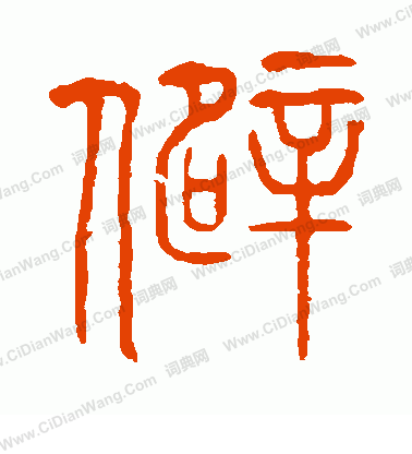 說文解字寫的僻