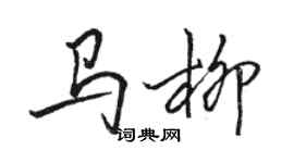 駱恆光馬柳行書個性簽名怎么寫