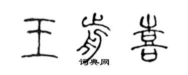 陳聲遠王前喜篆書個性簽名怎么寫