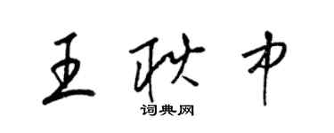 梁錦英王耿中草書個性簽名怎么寫