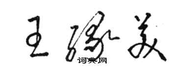 駱恆光王緣美草書個性簽名怎么寫