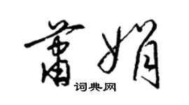 梁錦英蕭娟草書個性簽名怎么寫