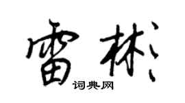 王正良雷彬行書個性簽名怎么寫