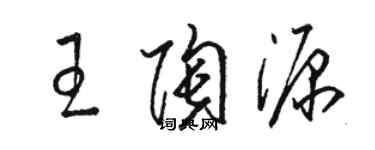 駱恆光王陶源草書個性簽名怎么寫