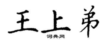 丁謙王上弟楷書個性簽名怎么寫