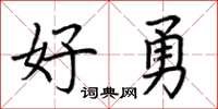 荊霄鵬好勇楷書怎么寫