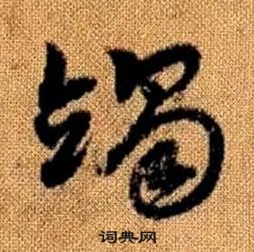 趙孟頫真草千字文中竭的寫法