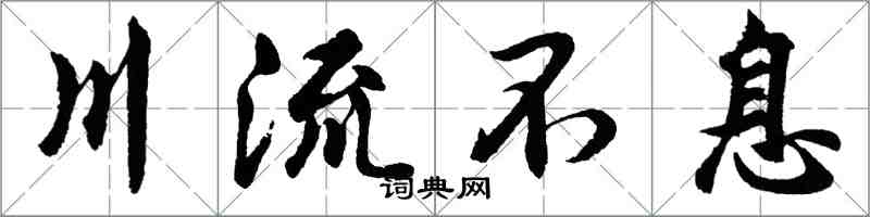 胡問遂川流不息行書怎么寫