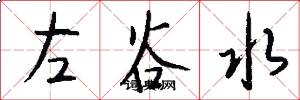 左谷水怎么寫好看