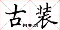 丁謙古裝楷書怎么寫