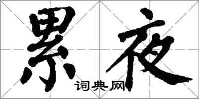 翁闓運累夜楷書怎么寫