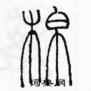 余巨力寫的硬筆篆書棉