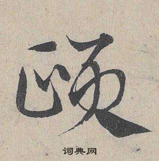 鄧文原臨皇象急就章中頤的寫法