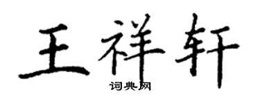 丁謙王祥軒楷書個性簽名怎么寫