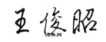 駱恆光王俊昭行書個性簽名怎么寫