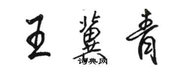 駱恆光王冀青行書個性簽名怎么寫