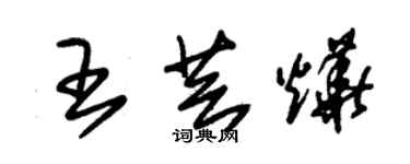 朱錫榮王芸燁草書個性簽名怎么寫