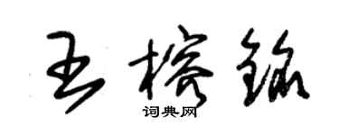 朱錫榮王榕銘草書個性簽名怎么寫